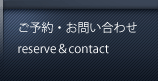ご予約・お問い合わせ